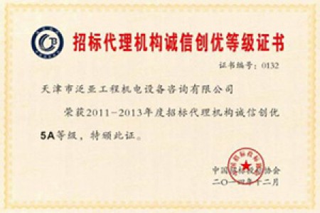 2011-2013年度招標代理誠信創(chuàng)優(yōu)5A級企業(yè)